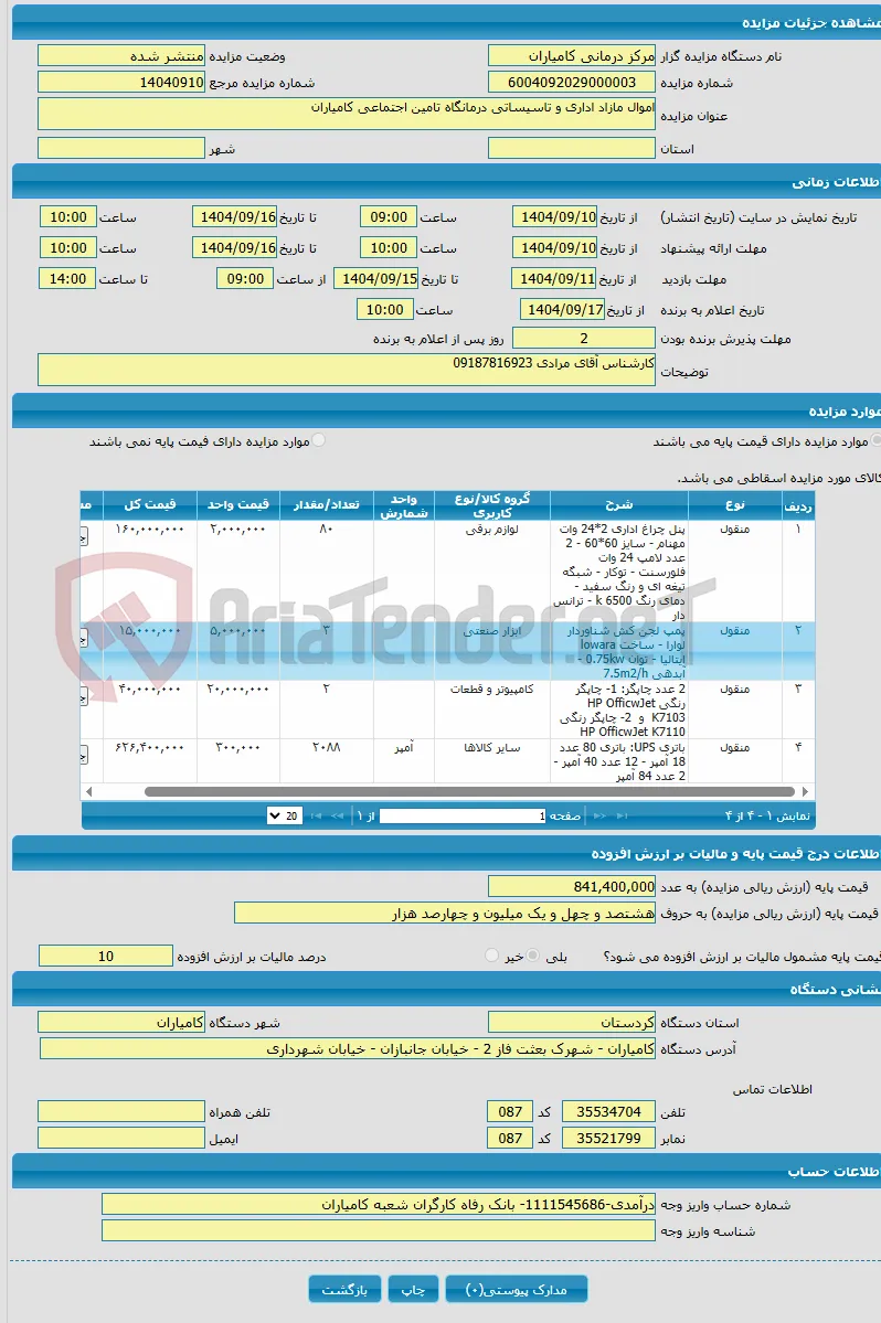 اموال مازاد اداری و تاسیساتی درمانگاه تامین اجتماعی کامیاران