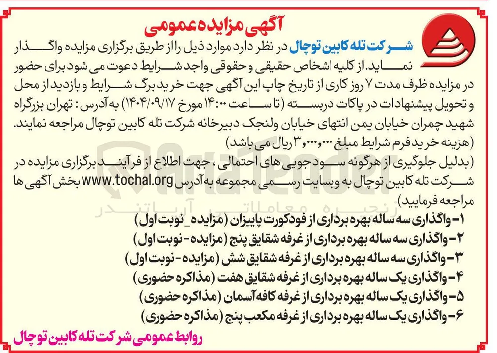 ۶ - واگذاری یک ساله بهره برداری از غرفه مکعب پنج مذاکره حضوری 
