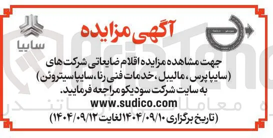 فروش اقلام ضایعاتی شرکتهای سایپا پرس ، مالیبل ، خدمات فنی رنا سایپا سیتروئن