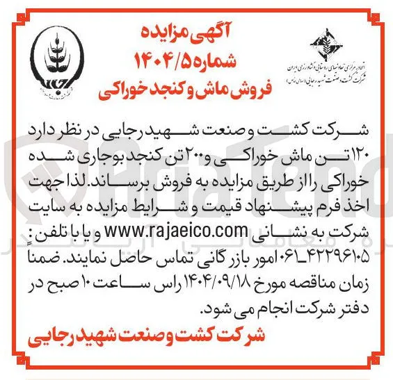فروش  ۱۲۰ تن ماش خوراکی و ۲۰۰ تن کنجد بوجاری شده خوراکی 
