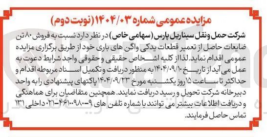 فروش ۸۰ تن ضایعات حاصل از تعمیر قطعات یدکی واگنهای باری