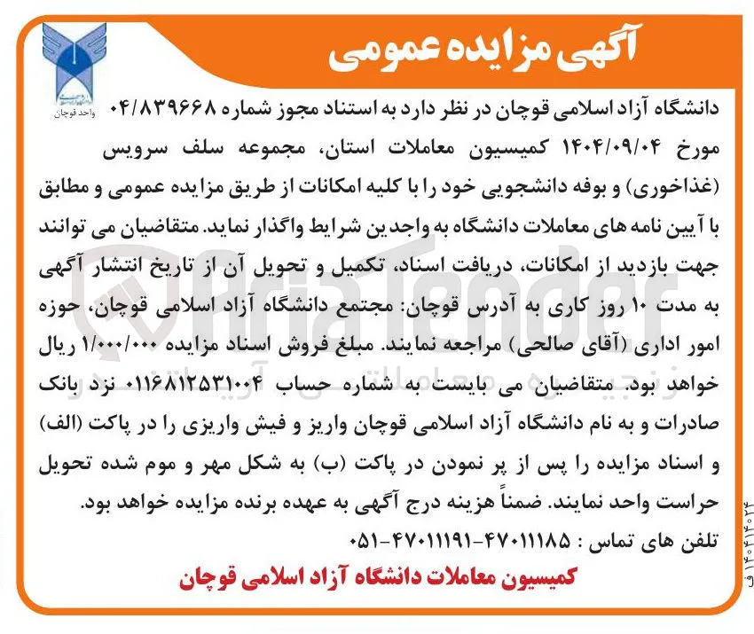واگذاری مجموعه سلف سرویس ( غذاخوری ) و بوفه دانشجویی