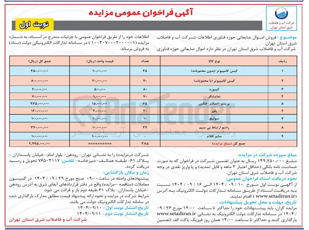 فروش اموال ضایعاتی حوزه فناوری اطلاعات