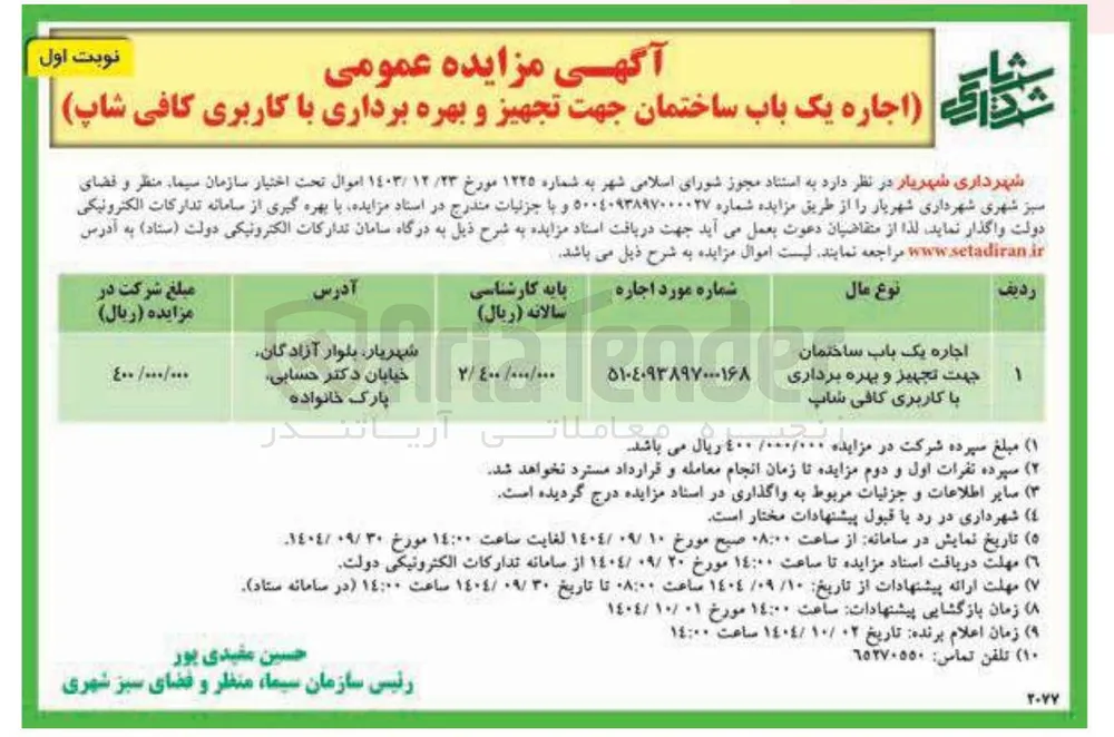 اجاره یک باب ساختمان جهت تجهیز و بهره برداری با کاربری کافی شاپ
