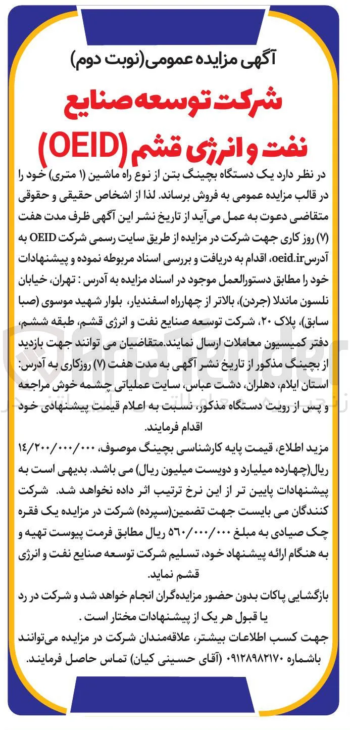  یک دستگاه بچینگ بتن از نوع راه ماشین ( ۱ ) متری 