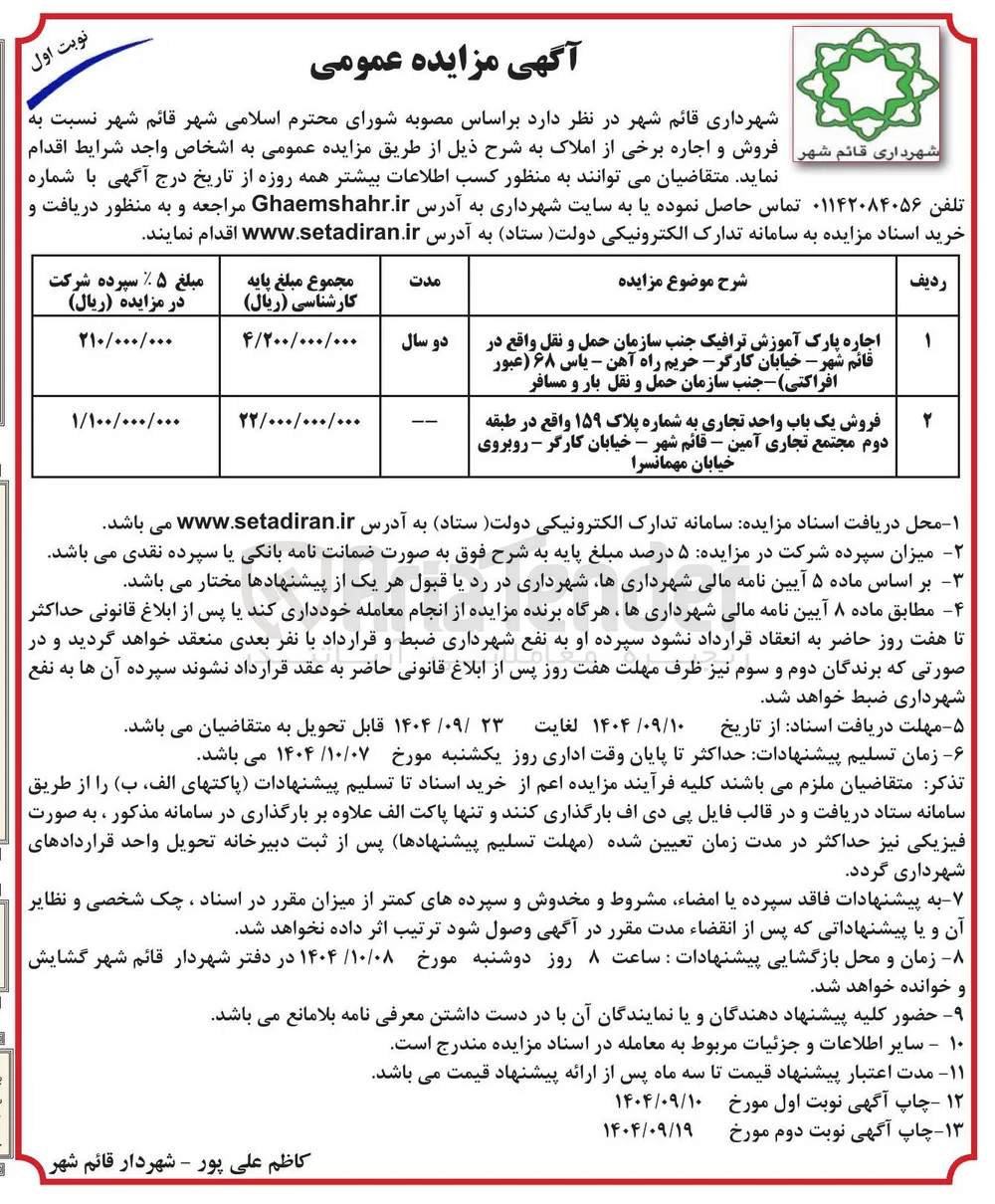 فروش یک باب واحد تجاری