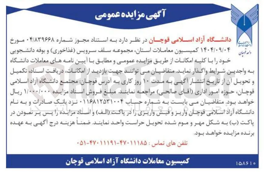 واگذاری  مجموعه سلف سرویس غذاخوری و بوفه دانشجویی
