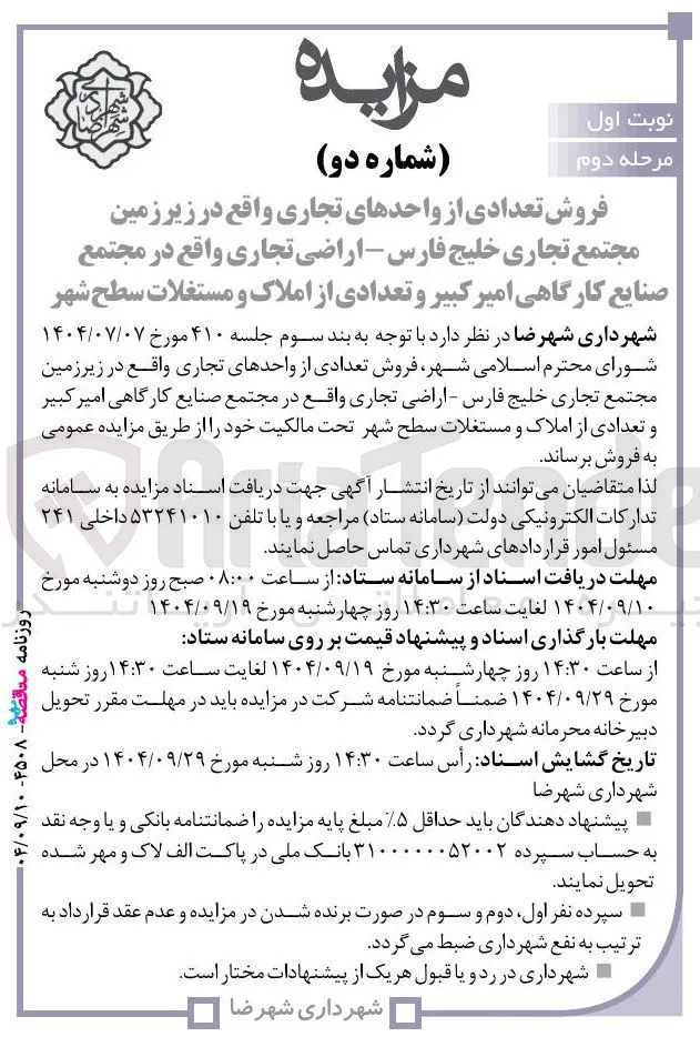 فروش تعدادی از واحدهای تجاری