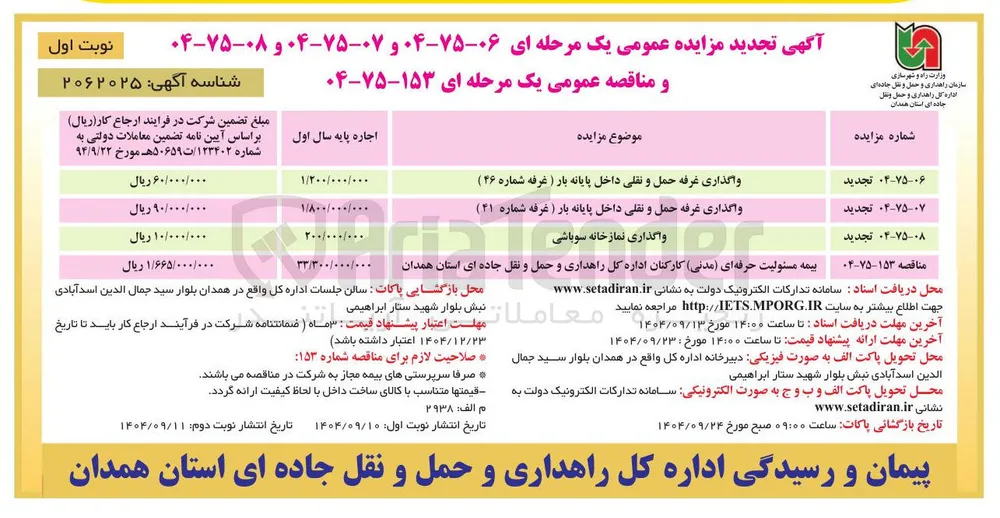 
واگذاری غرفه حمل و نقلی داخل پایانه بار