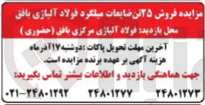 25 تن ضایعات میلگرد فولاد آلیاژی