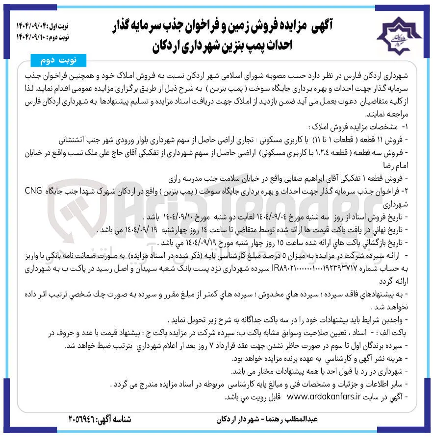 فروش زمین و فراخوان جذب سرمایه گذار احداث پمپ بنزین 