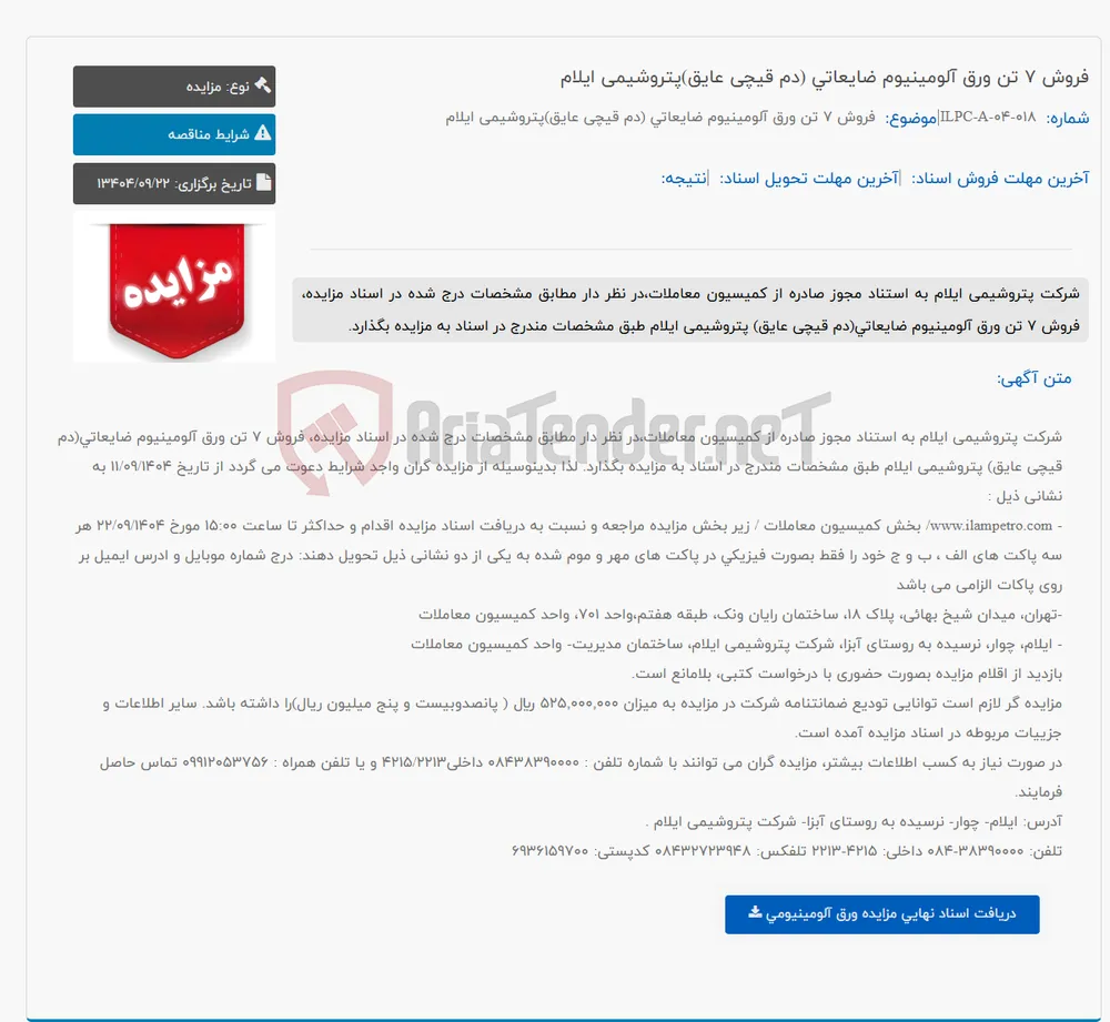 فروش 7 تن ورق آلومینیوم ضایعاتی (دم قیچی عایق)پتروشیمی ایلام