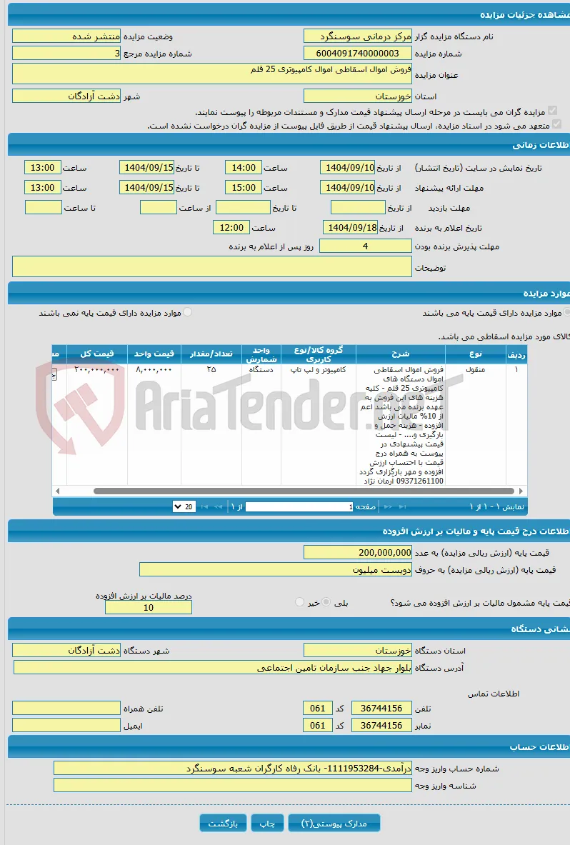 فروش اموال اسقاطی اموال کامپیوتری 25 قلم