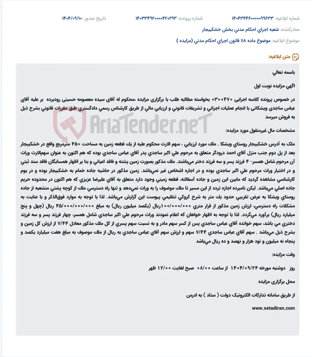 موضوع ماده 118 قانون اجرای احکام مدنی (مزایده )