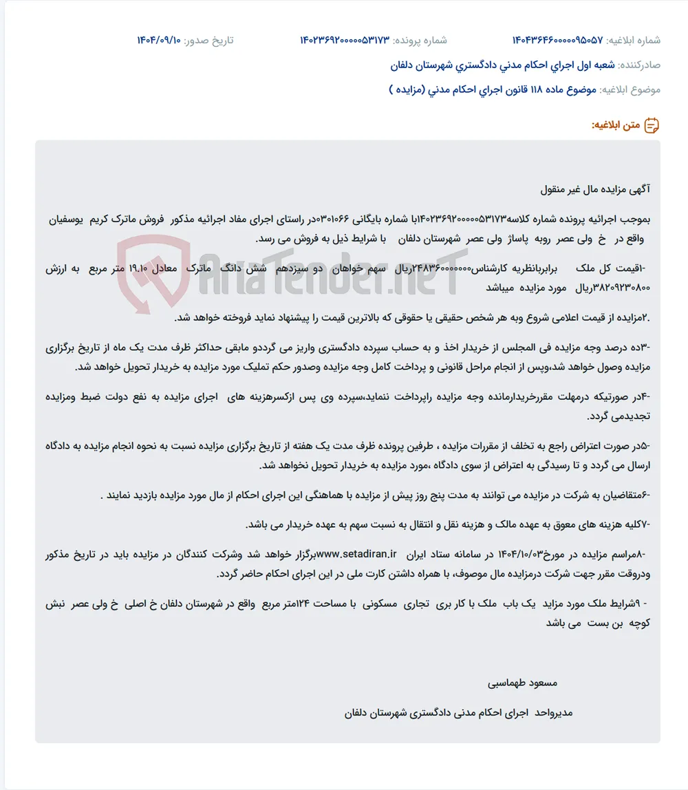موضوع ماده 118 قانون اجرای احکام مدنی (مزایده )