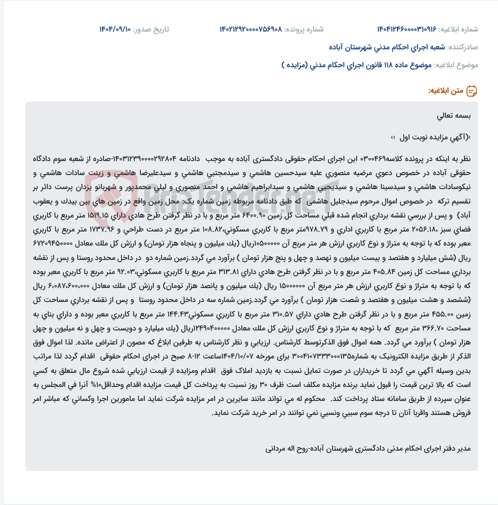 موضوع ماده 118 قانون اجرای احکام مدنی (مزایده )