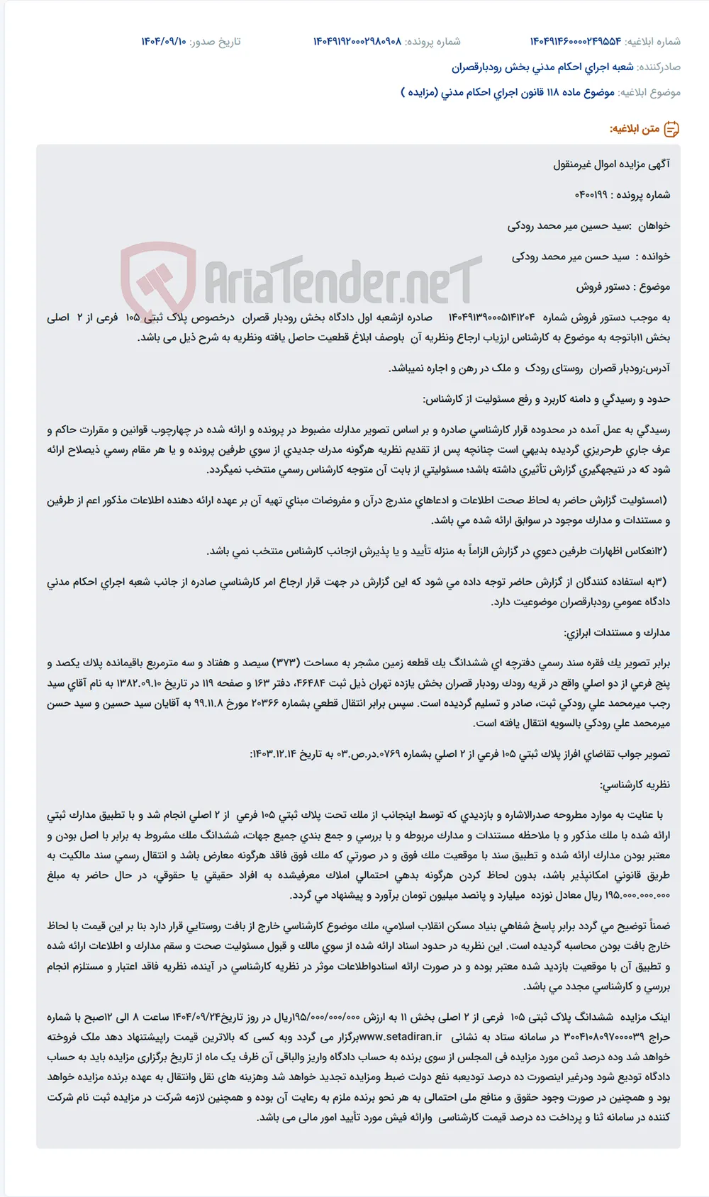 موضوع ماده 118 قانون اجرای احکام مدنی (مزایده )