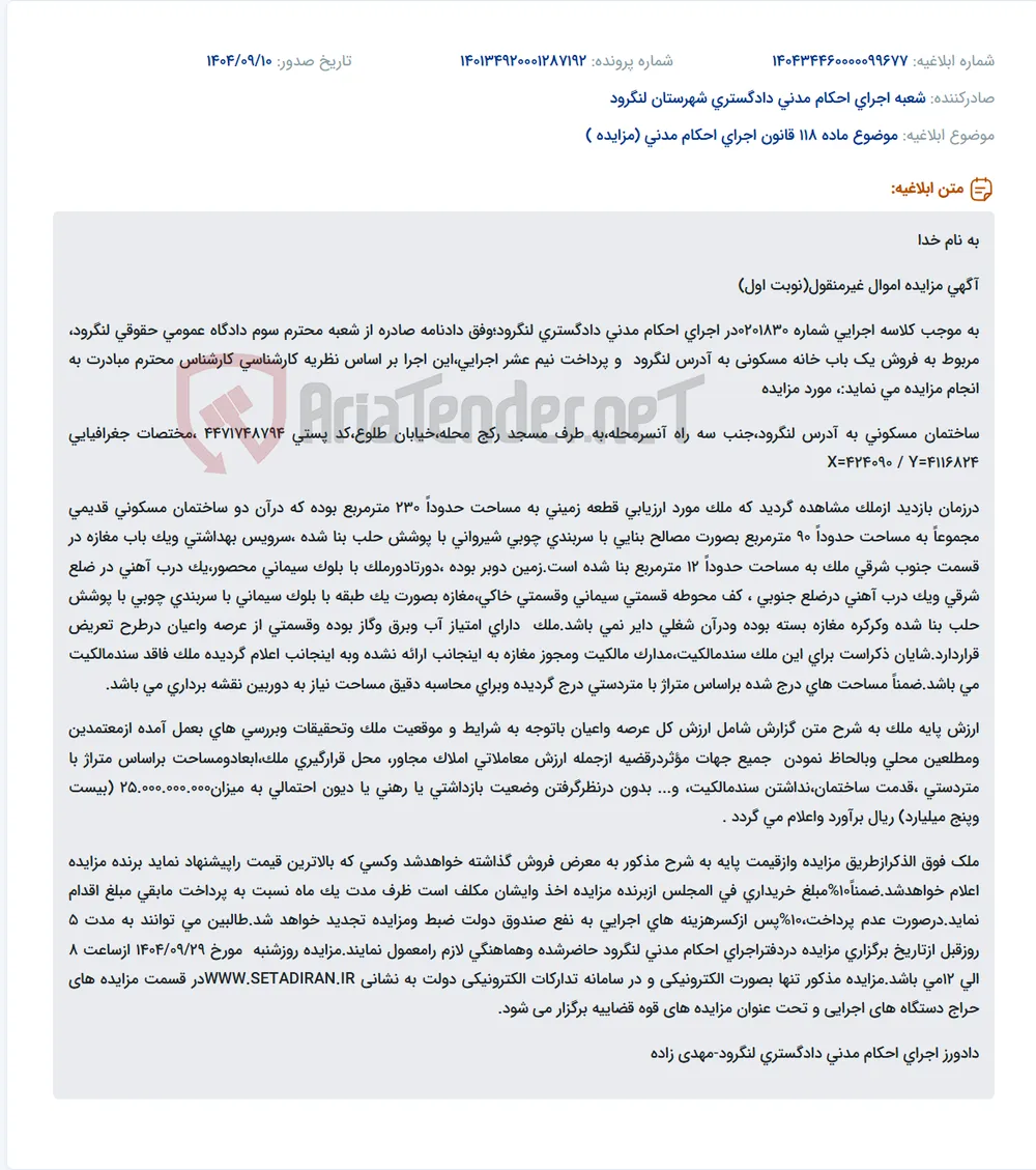 موضوع ماده 118 قانون اجرای احکام مدنی (مزایده )