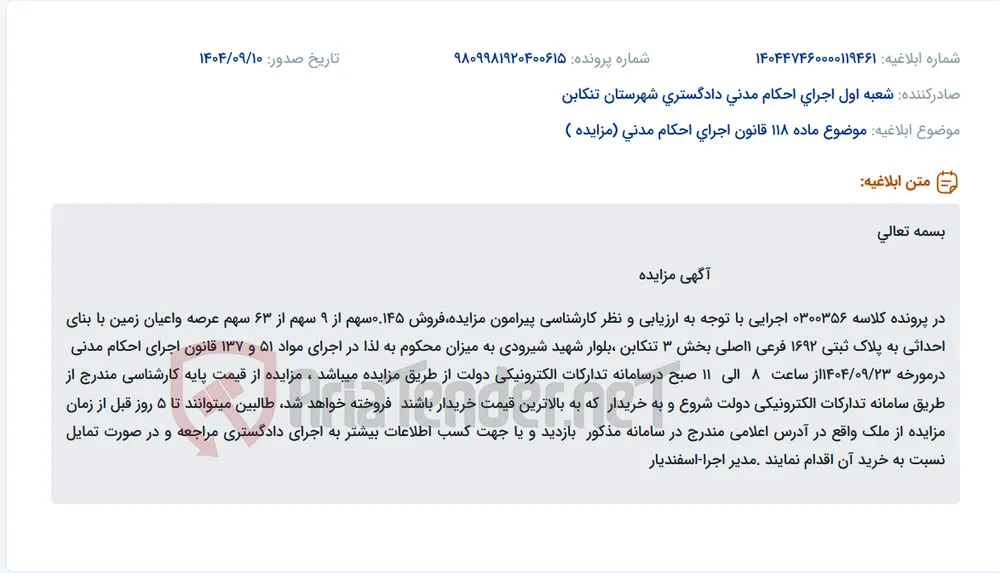 موضوع ماده 118 قانون اجرای احکام مدنی (مزایده )