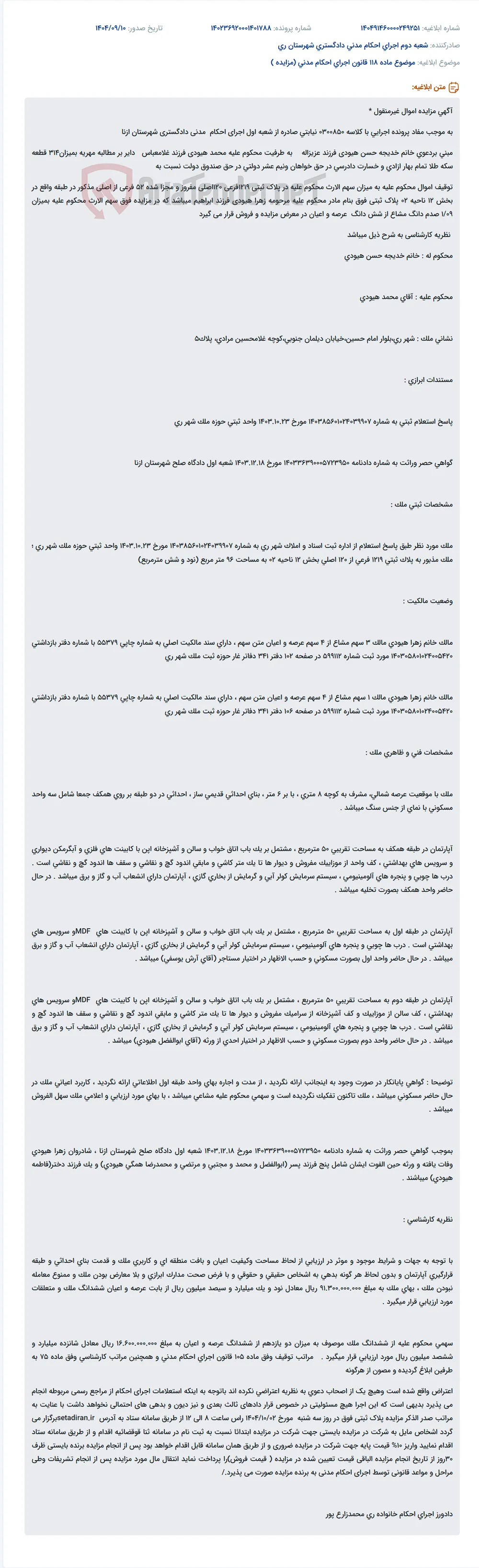 موضوع ماده 118 قانون اجرای احکام مدنی (مزایده )