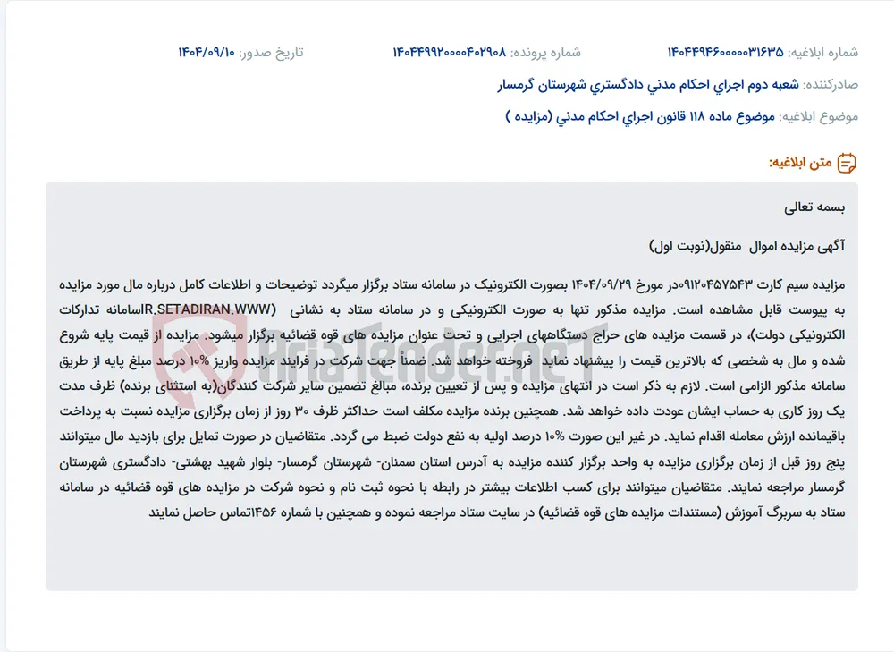 موضوع ماده 118 قانون اجرای احکام مدنی (مزایده )