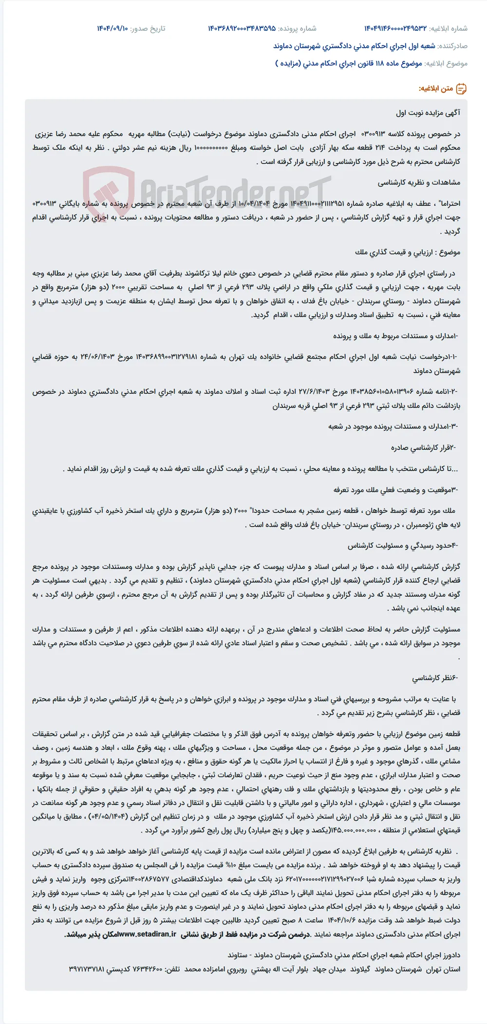 موضوع ماده 118 قانون اجرای احکام مدنی (مزایده )