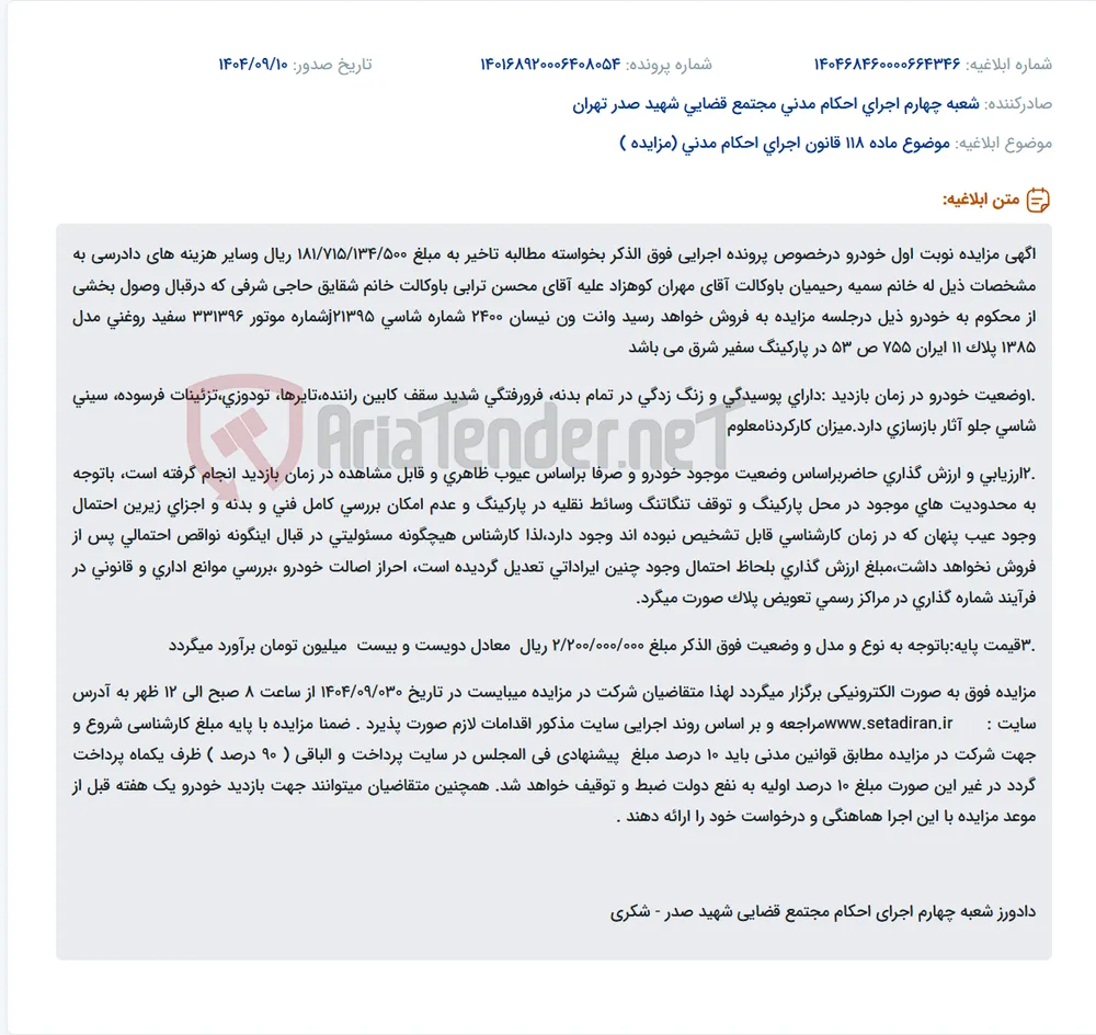 موضوع ماده 118 قانون اجرای احکام مدنی (مزایده )