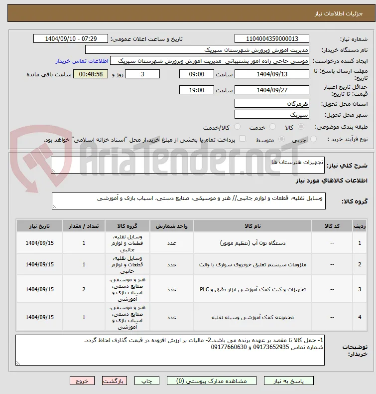 تجهیزات هنرستان ها