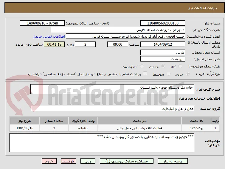اجاره یک دستگاه خودرو وانت نیسان