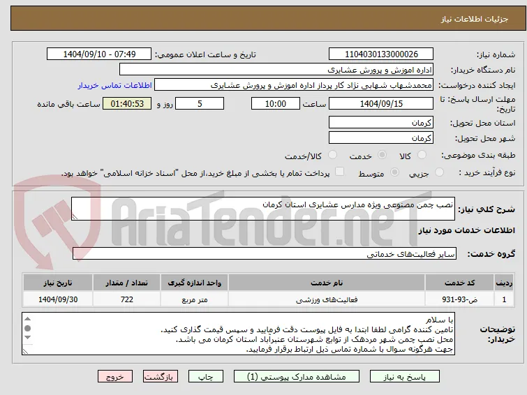 نصب چمن مصنوعی ویژه مدارس عشایری استان کرمان
