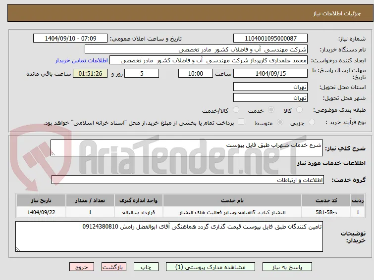 شرح خدمات شهراب طبق فایل پیوست