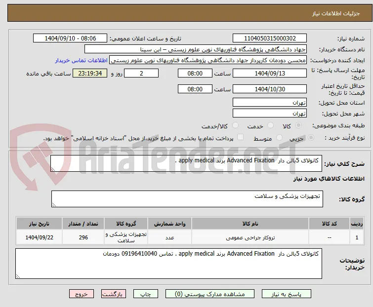  کانولای 5بالن دار  Advanced Fixation برند apply medical . 