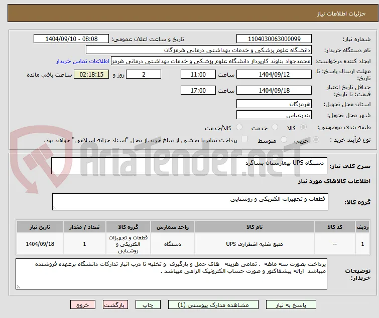  دستگاه UPS بیمارستان بشاگرد 