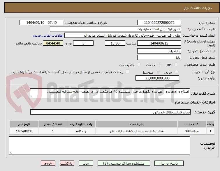 اصلاح و اورهال و راهبری و نگهداری فنی سیستم 40 مترمکعب در روز تصفیه خانه شیرابه انجیلسی