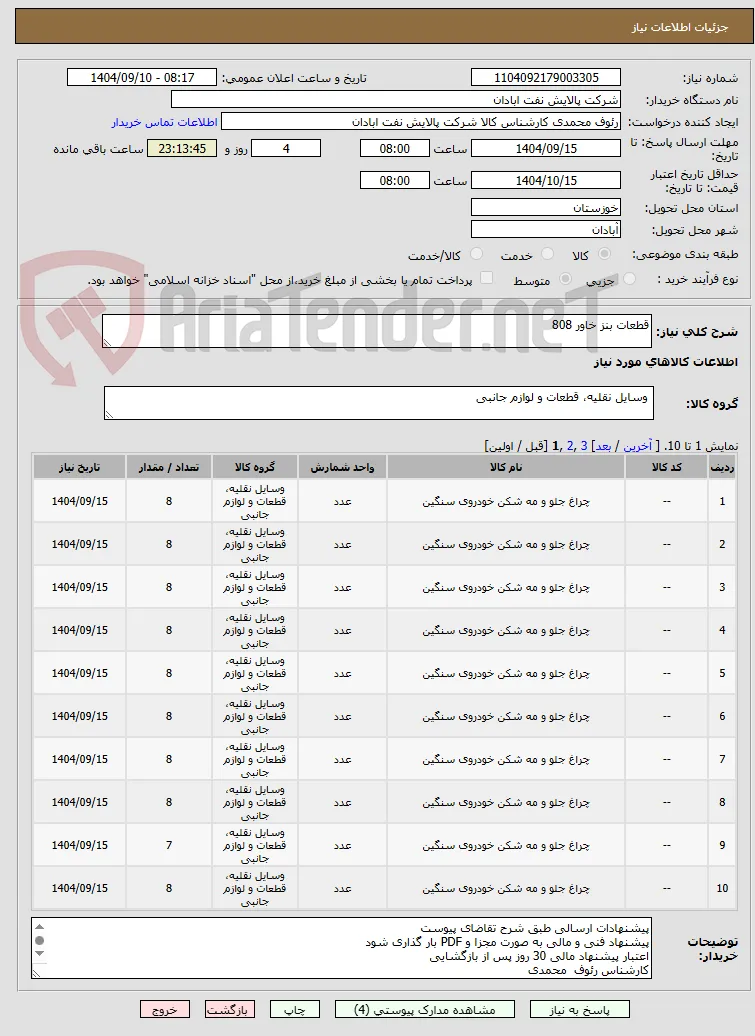 قطعات بنز خاور 808