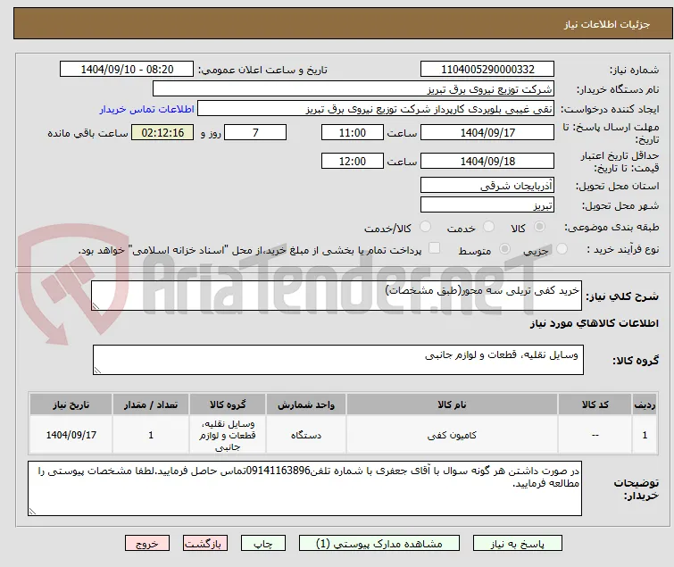 خرید کفی تریلی سه محور(طبق مشخصات)