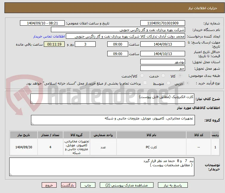 کارت الکترونیک (مطابق فایل پیوست)