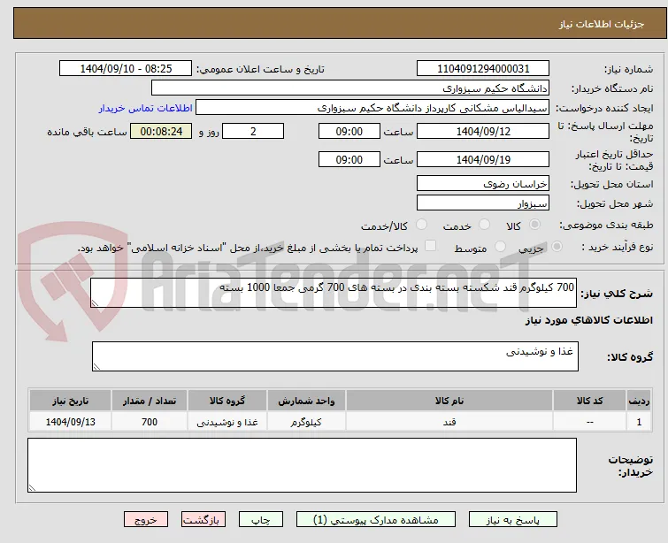 700 کیلوگرم قند شکسته بسته بندی در بسته های 700 گرمی جمعا 1000 بسته