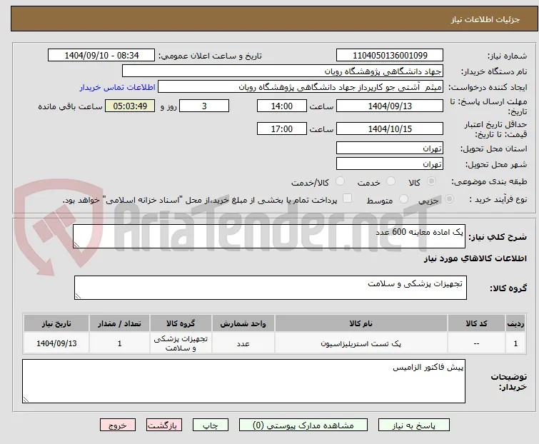 پک اماده معاینه 600 عدد