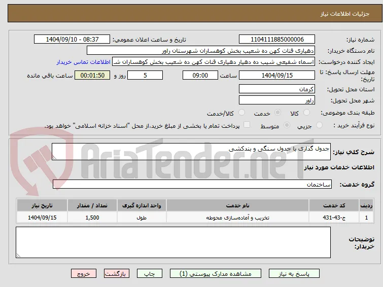 جدول گذاری با جدول سنگی و بندکشی