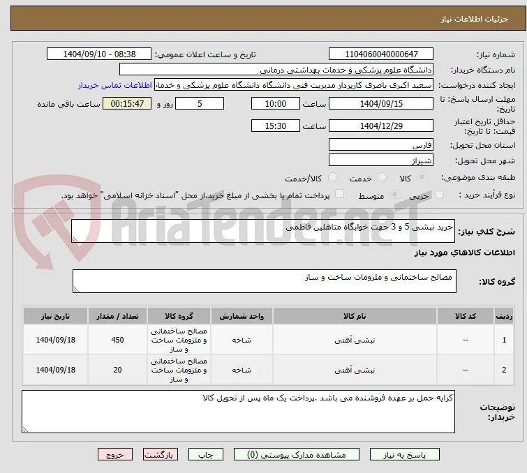 خرید نبشی 5 و 3 جهت خوابگاه متاهلین فاطمی 