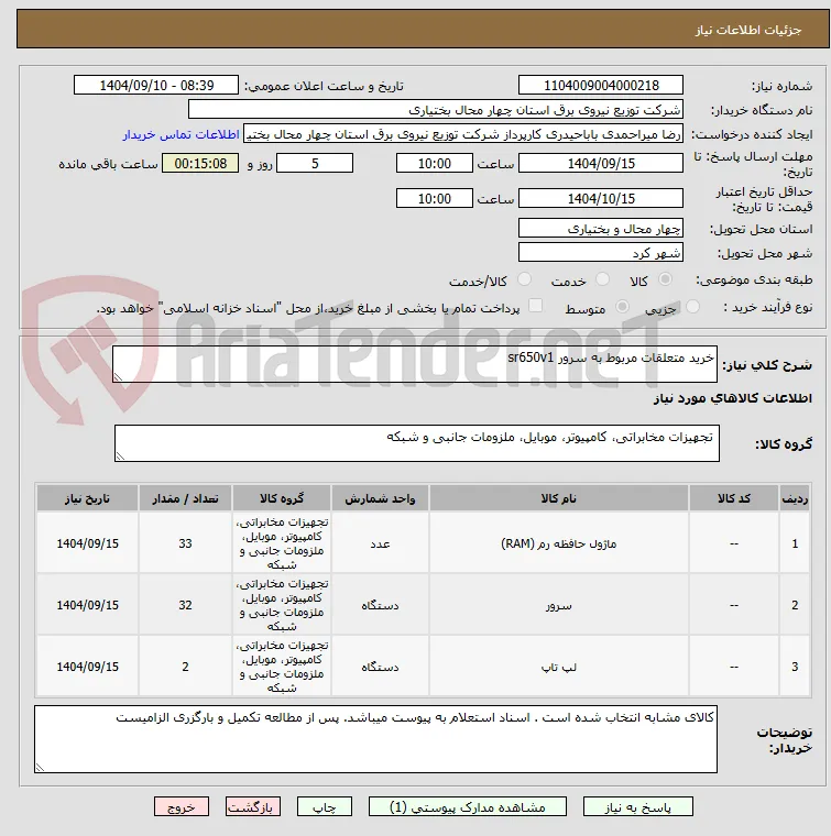 خرید متعلقات مربوط به سرور sr650v1