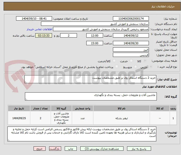 خرید 2 دستگاه استاکر رول بر طبق مشخصات پیوست 