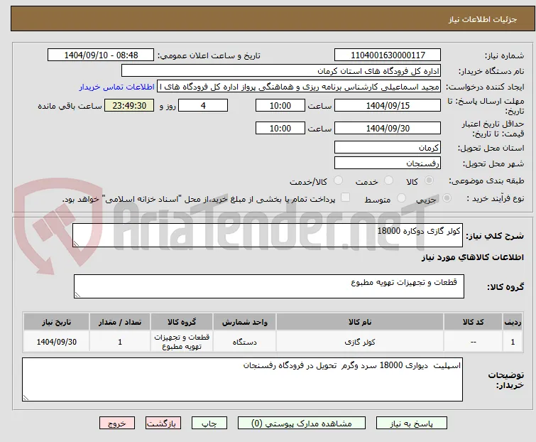 کولر گازی دوکاره 18000