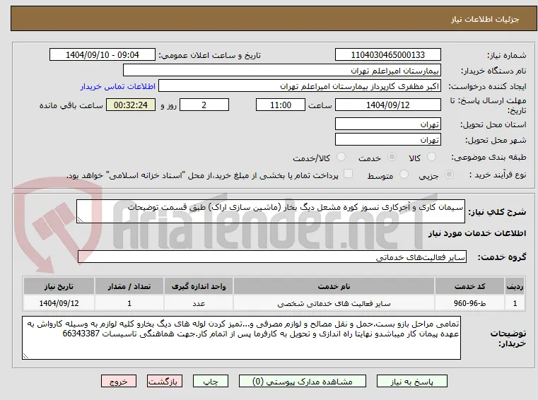 سیمان کاری و آجرکاری نسوز کوره مشعل دیگ بخار (ماشین سازی اراک) طبق قسمت توضیحات