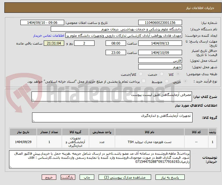مصرفی آزمایشگاهی طبق لیست پیوست
