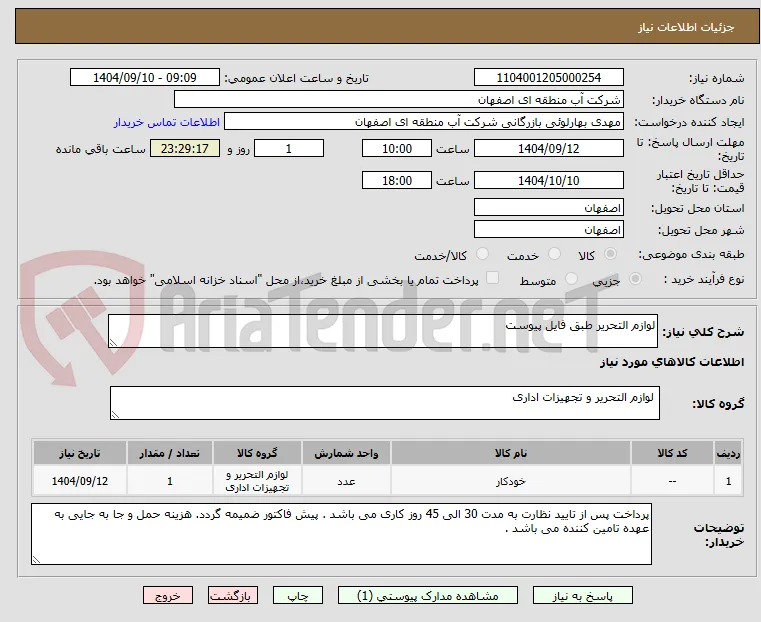 لوازم التحریر طبق فایل پیوست