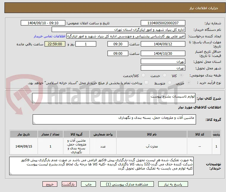 لوازم تاسیسات بشرح پیوست
