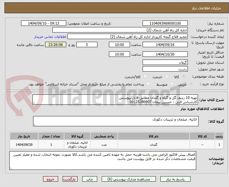 تهیه 10 ردیف گل و گیاه و گلدان مطابق فایل پیوستی 
کارشناس فنی : حسین پیمان 09125280907