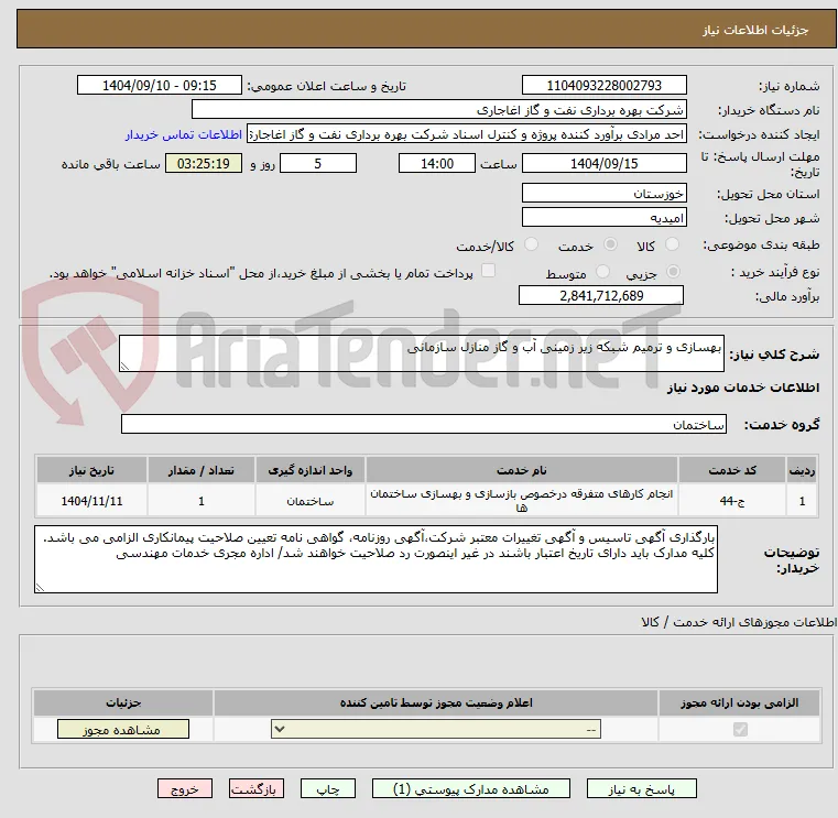 بهسازی و ترمیم شبکه زیر زمینی آب و گاز منازل سازمانی